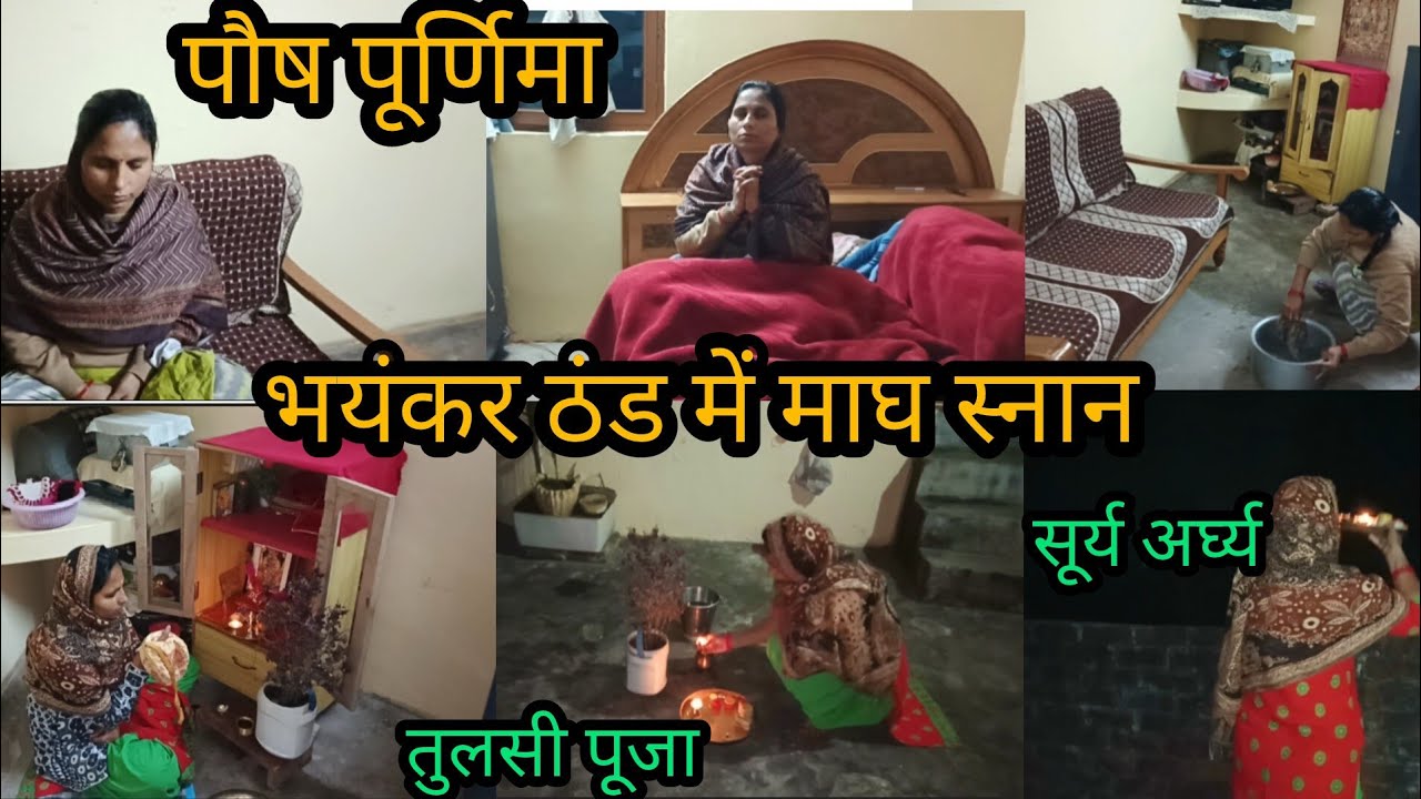 पौष पूर्णिमा2026🌺( माघ स्नान Day1)घर को समृद्धि की ओर ले जाने वाली गृहिणी 🙋की दिनचर्या 🌺 #maghmass
