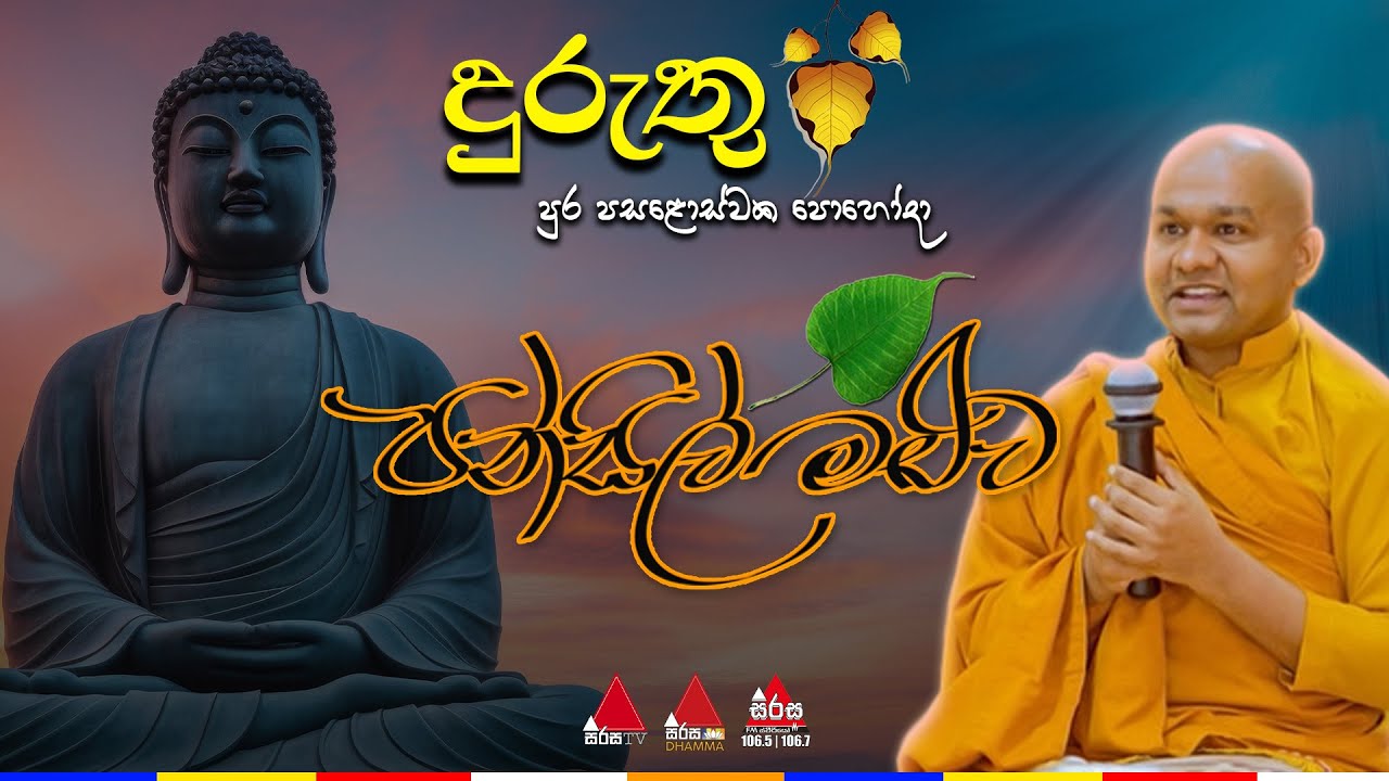 🔴 Live | භද්දිය හිමියන්ගේ අකාලික දම් දෙසුම 