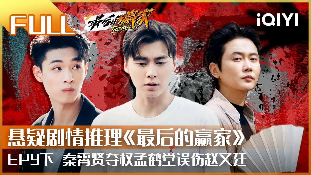 【EP9下】#秦霄贤 夺权#孟鹤堂 ？#赵又廷 #唐九洲 惨被误伤 |#最后的赢家 | THE HERO | iQIYI综艺