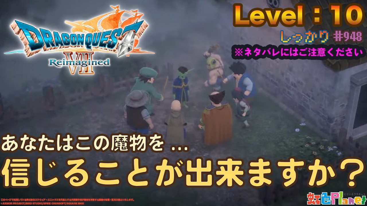 【ドラクエ7】第10回ドラゴンクエスト7Reimaginedやってみる!!※ネタバレ注意!!虹色Planet のゲームしっかり生配信#948【DQ7リメイク ゲーム 実況】