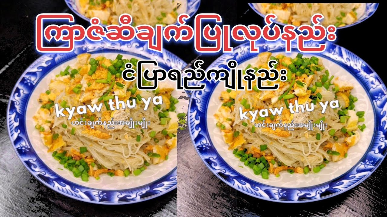 ကြာဇံဆီချက်ပြုလုပ်နည်း /ဆီ ချက်ငံပြာရည်ကျိုနည်း