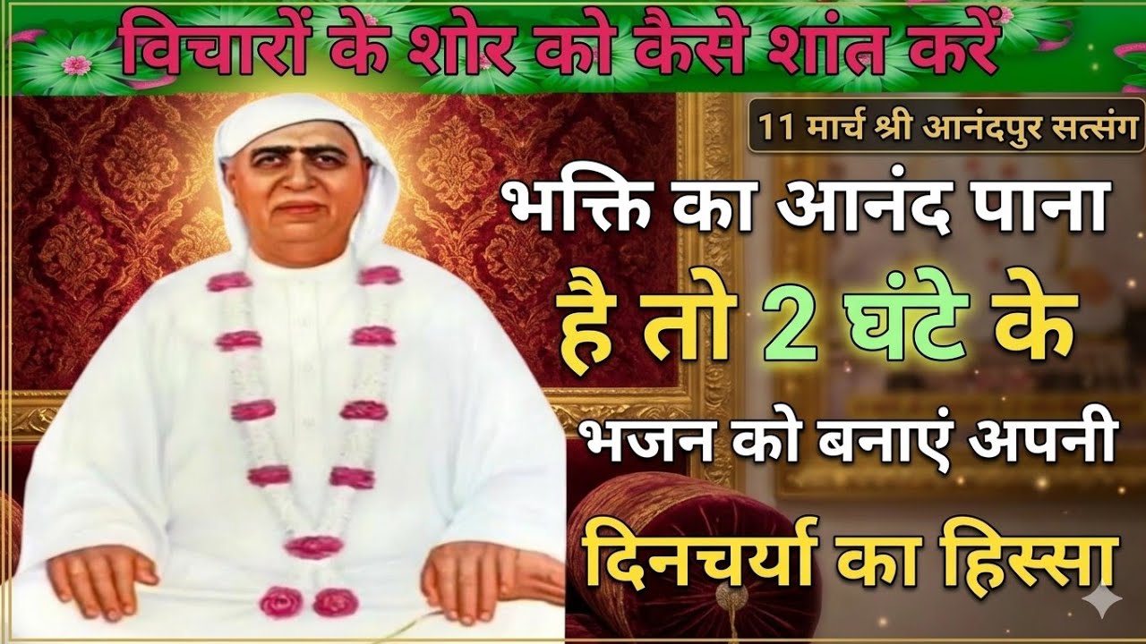 विचारों के शोर कैसे शांत करें|भक्ति का आनंद पाना है तो 2 घंटे के भजन को बनाएं अपनी दिनचर्या का 
