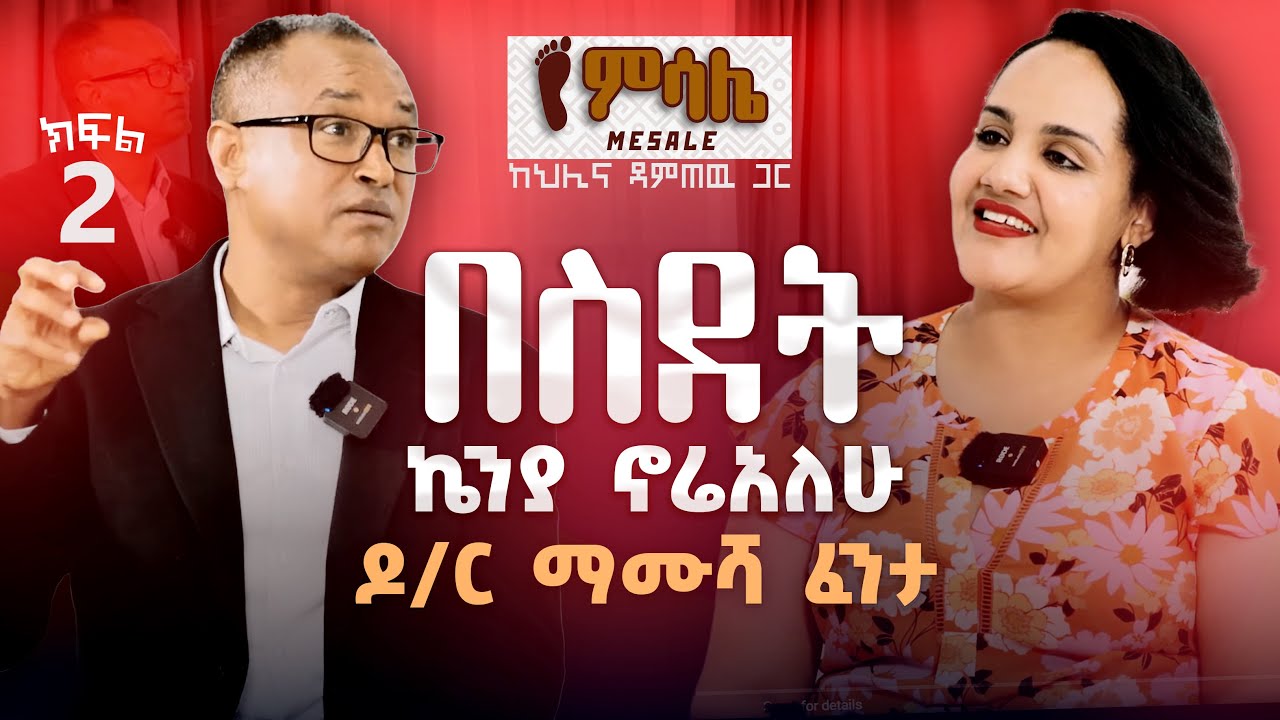 የዶ/ር ማሙሻ ፈንታ አስደናቂ ምስክርነት…..(ክፍል ሁለት)