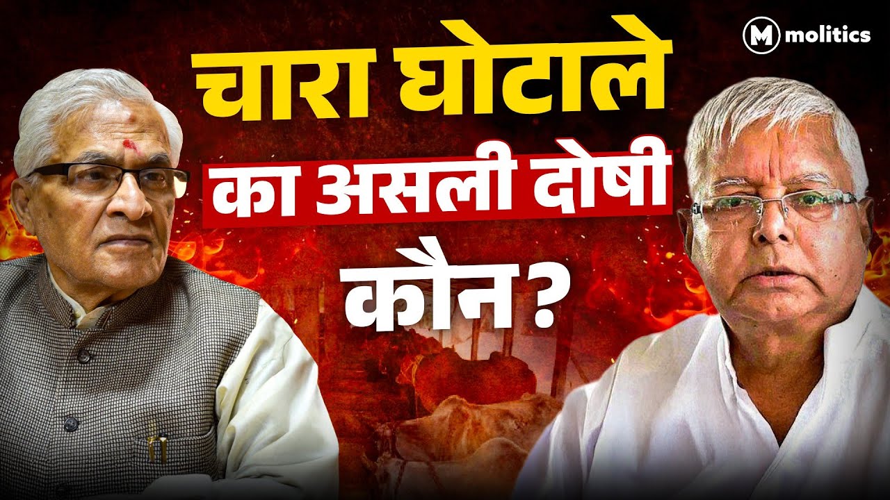Fodder Scam के आरोपी क्यों होते रहे बरी? लालू को कैसे फँसाया? | Expose Files Ep- 01| Hemant