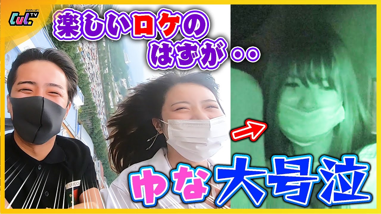 【号泣】富士急を遊び尽くせ！のはずが・・ゆな大号泣！！その理由とは？？
