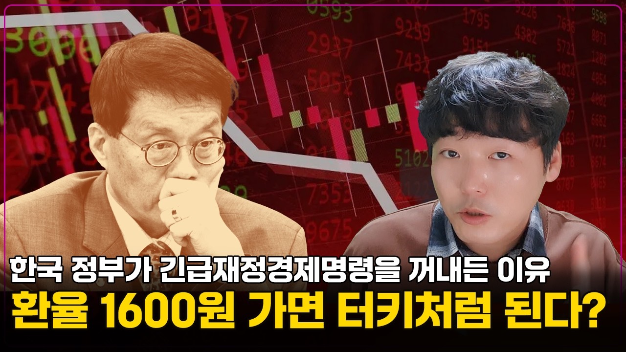 경제 계엄령!? 이재명 정부 '긴급재정경제명령'의 진짜 의미