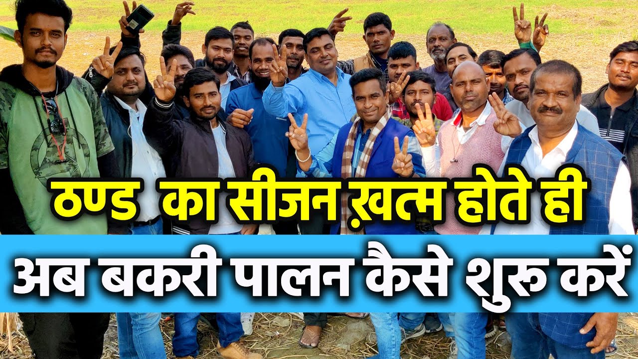 🐐बकरी पालन कैसे शुरू करें🐐ठंड खत्म होते ही ट्रेडर सक्रिय क्यों ? Sudhir Sir ने बताई कुछ कड़वी सच्चाई