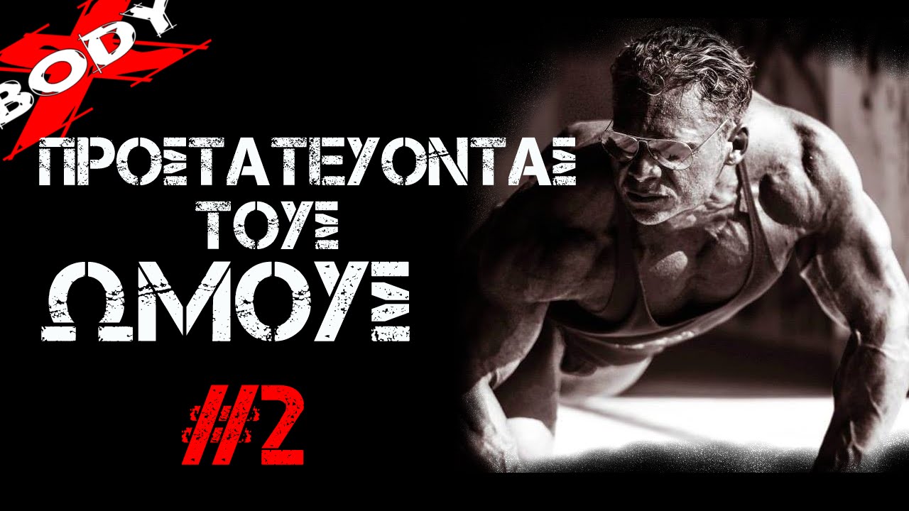 Προστατεύοντας τους ώμους (2/3) - Προπόνηση Bodybuilding με τον Σταύρο Παπαδόπουλο
