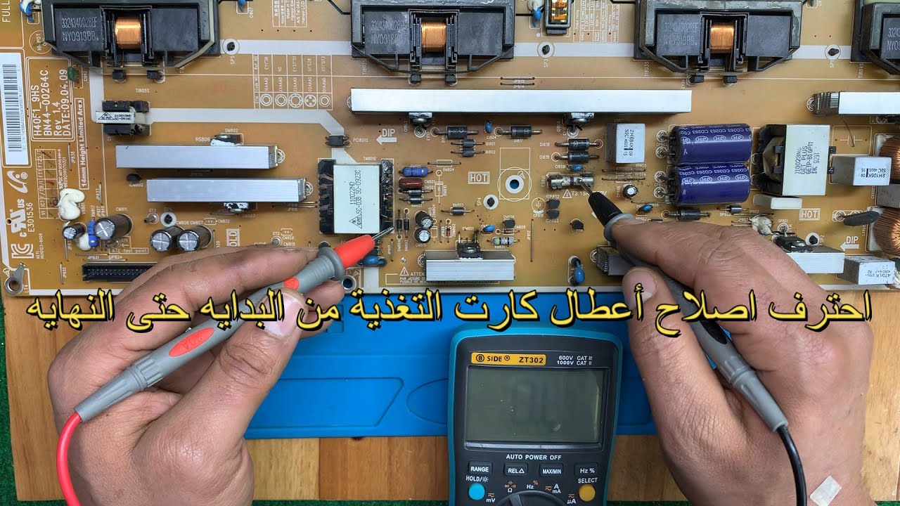 شرح بالتفصيل طريقتي في تتبع عطل وإصلاحه في كارت التغذية لتلفاز SAMSUNG غير شغال BN44-00264C