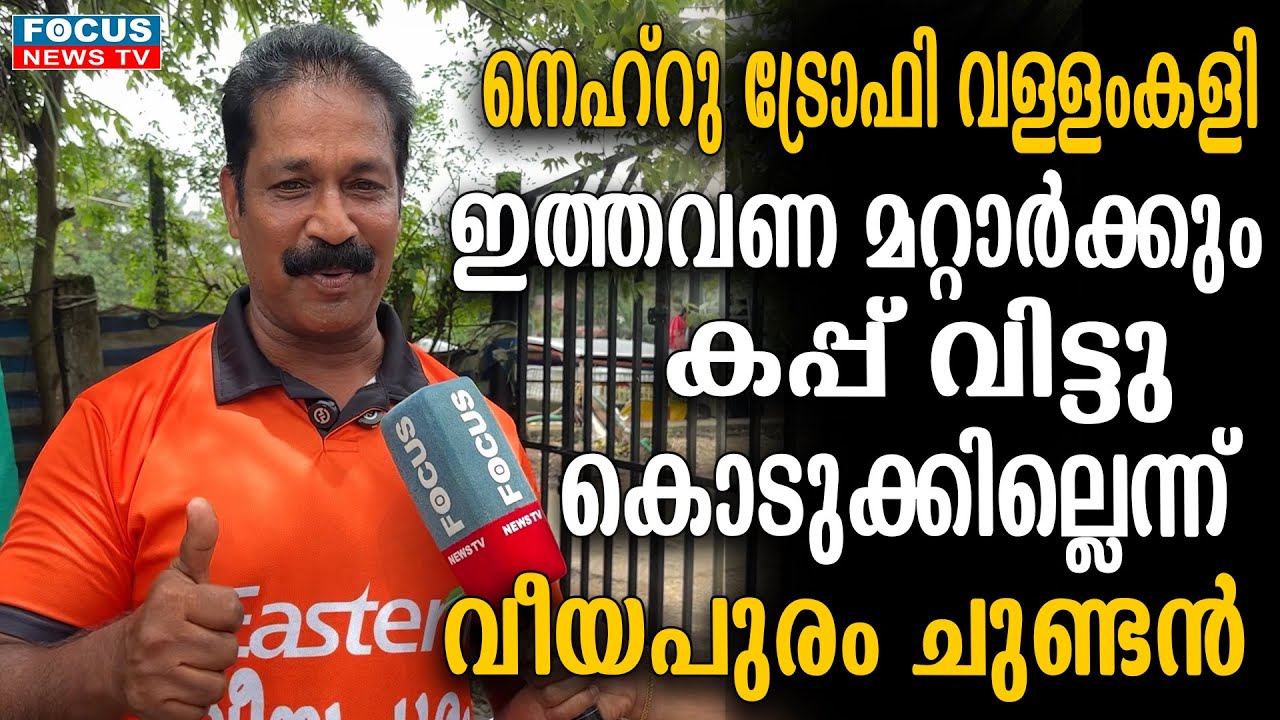 നെഹ്റു ട്രോഫി വള്ളംകളി;ഇത്തവണ മറ്റാർക്കും കപ്പ് വിട്ടു കൊടുക്കില്ലെന്ന് വീയപുരം ചുണ്ടൻ