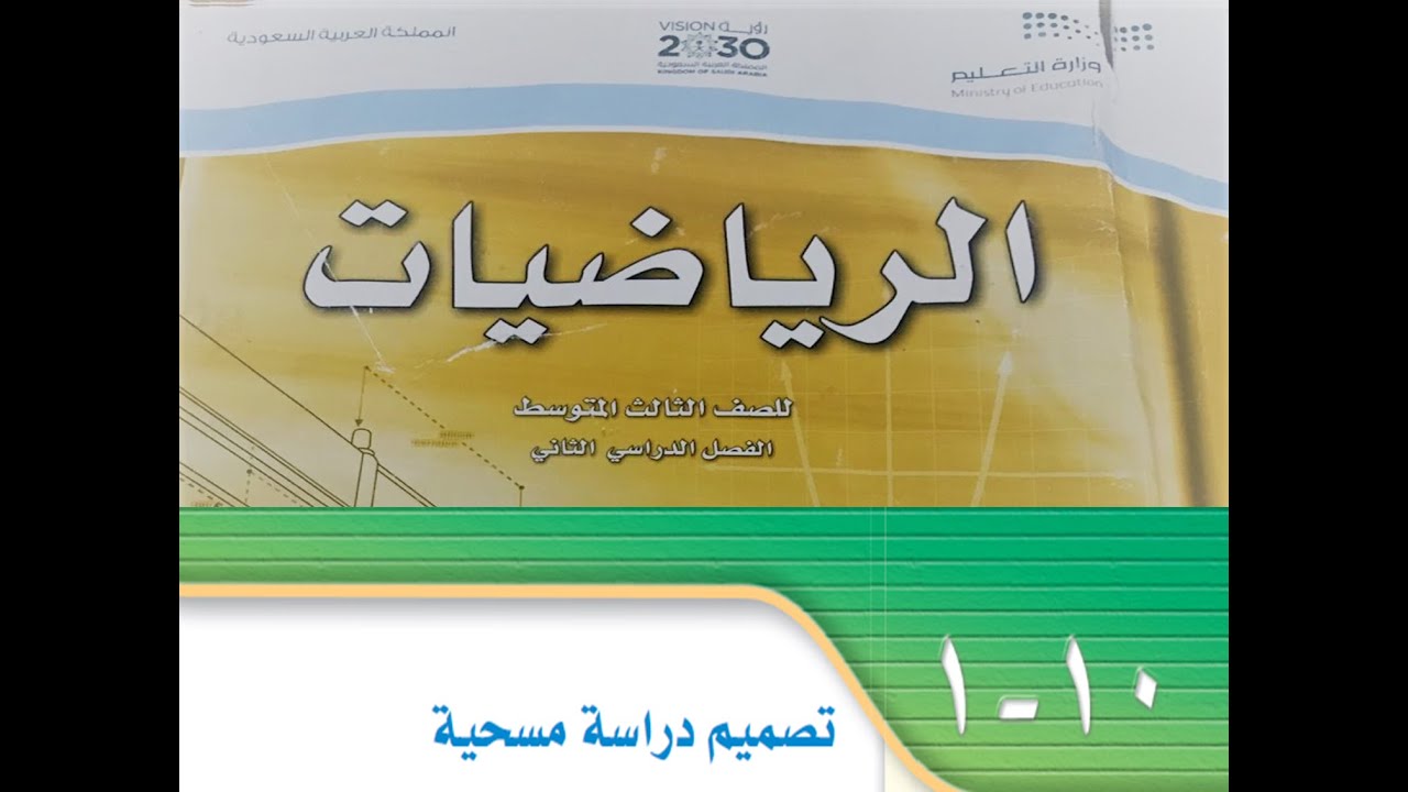 تصميم دراسة مسحية للصف الثالث متوسط الفصل الدراسي الثاني ــ مادة الرياضيات