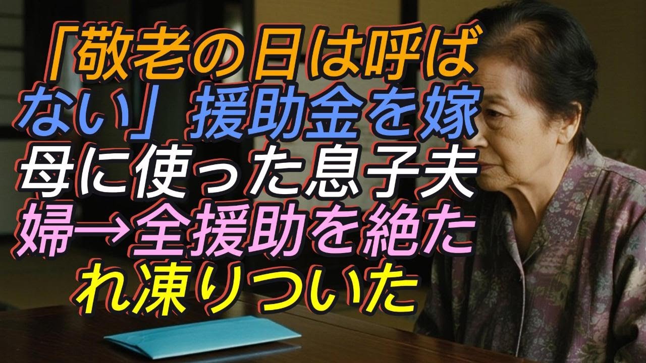 「敬老の日に私は招かれず…援助したお金で嫁母を温泉旅行へ連れて行った息子夫婦→お望み通り全援助を停止し、家を売却した私に2人は凍りついた」