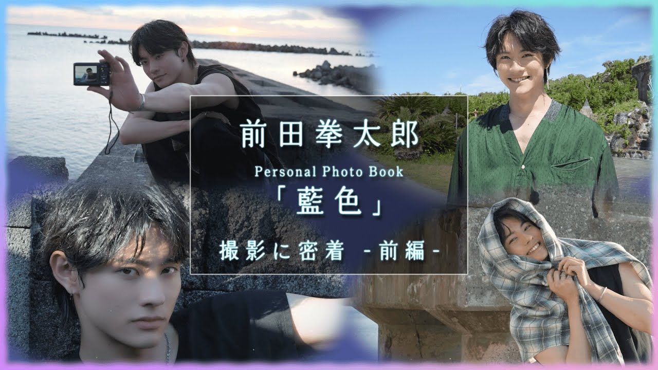 劇団EXILE 前田拳太郎 Personal Photo Book ｢藍色 ｣ 撮影に密着 前編