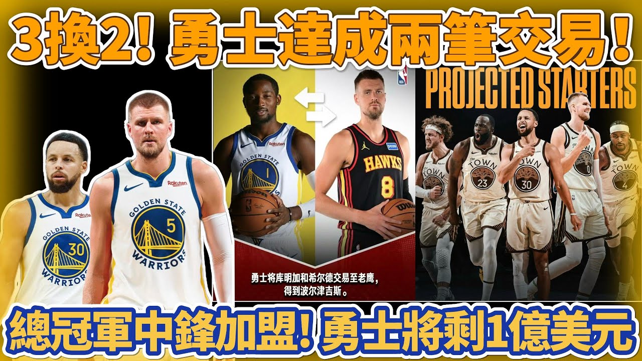 3換2！勇士達成兩筆交易！2米18總冠軍中鋒加盟！兩筆交易勇士將剩1億美元！休賽期繼續追逐字母哥#nba #勇士 #库里 #basketball #库明加 #巴特勒 #籃球 #curry #字母哥