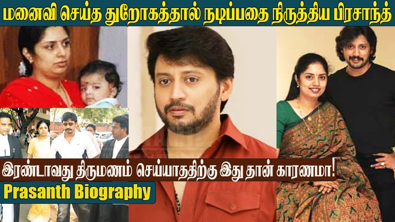 Actor Prashanth பற்றி தெரியாத பல உண்மைகள் ! Wife &Son | Prashanth Biography | Prasanth Life Story