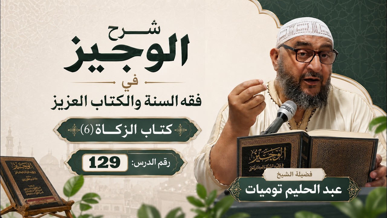 شرح الوجيز في فقه السنّة والكتاب العزيز (129) كتاب الزّكاة (6) شروط وجوبها ومسائل متفرّعة