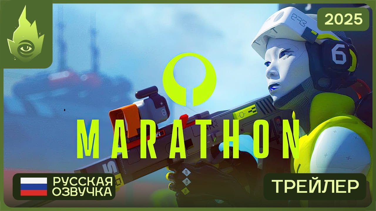 Marathon &mdash; Русский трейлер 2025! Озвучка, геймплей, детали