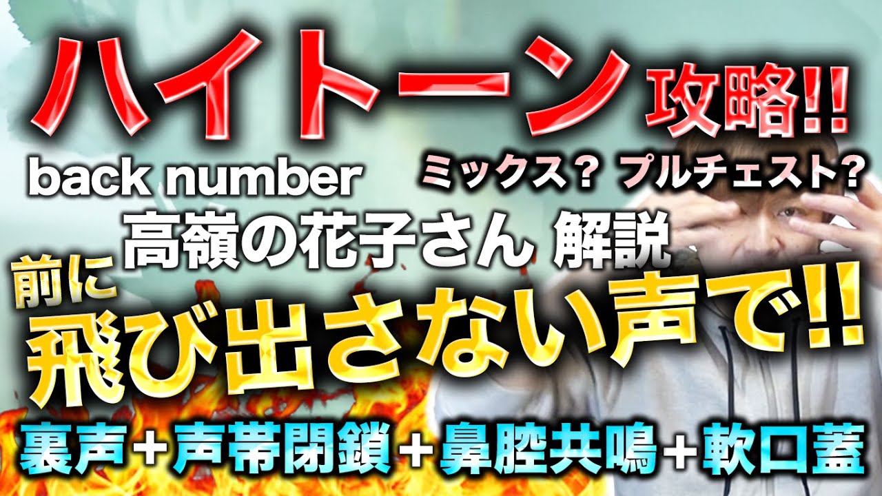 【ハイトーン攻略の鍵は