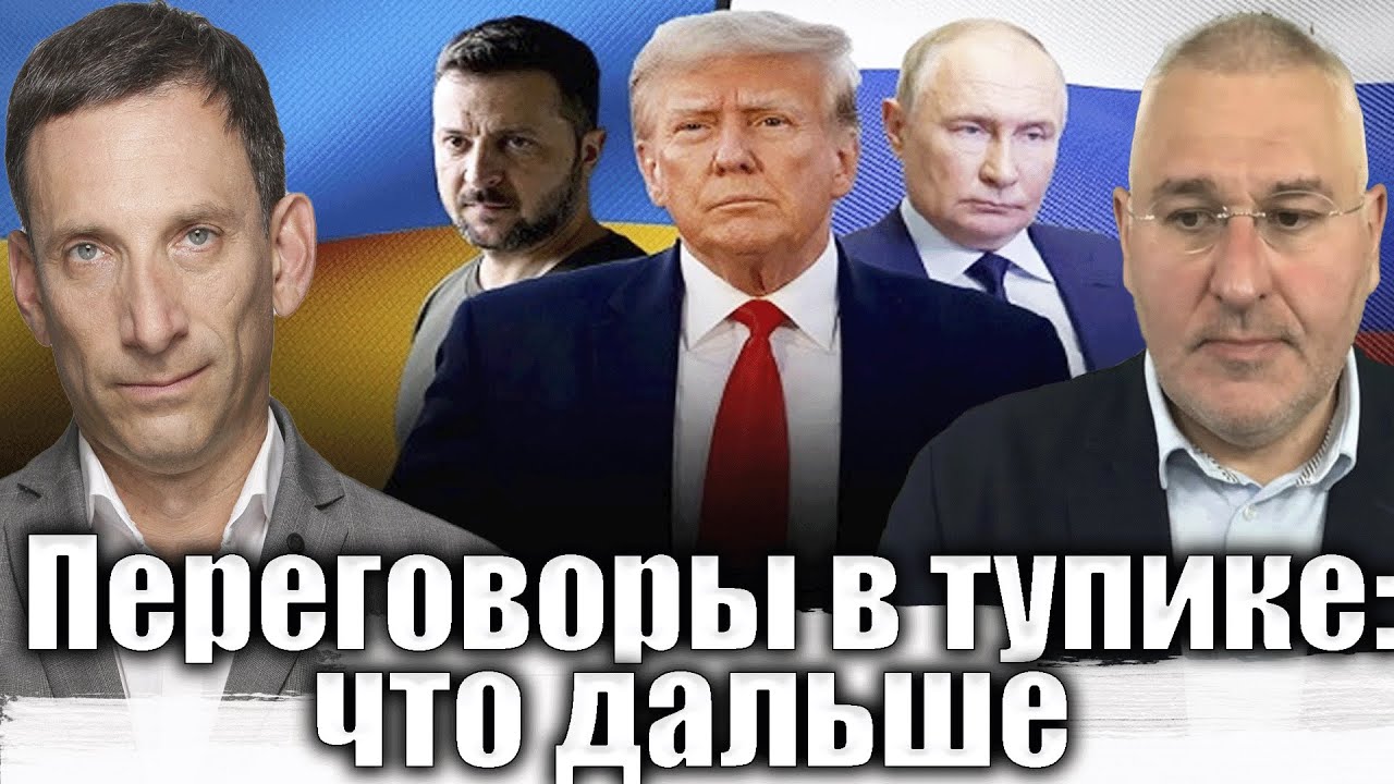 Переговоры в тупике: что дальше | Виталий Портников @FeyginLive​