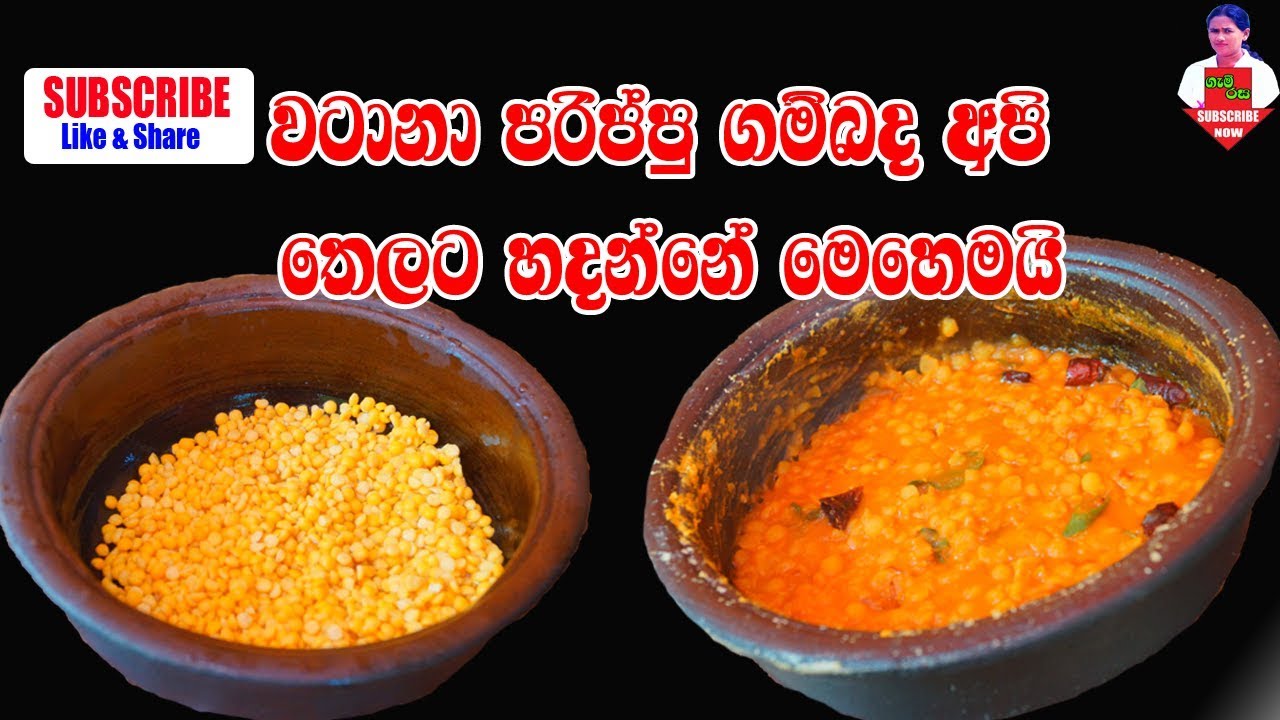 Watana  lentils Oil curry    වටානා පරිප්පු තෙලට