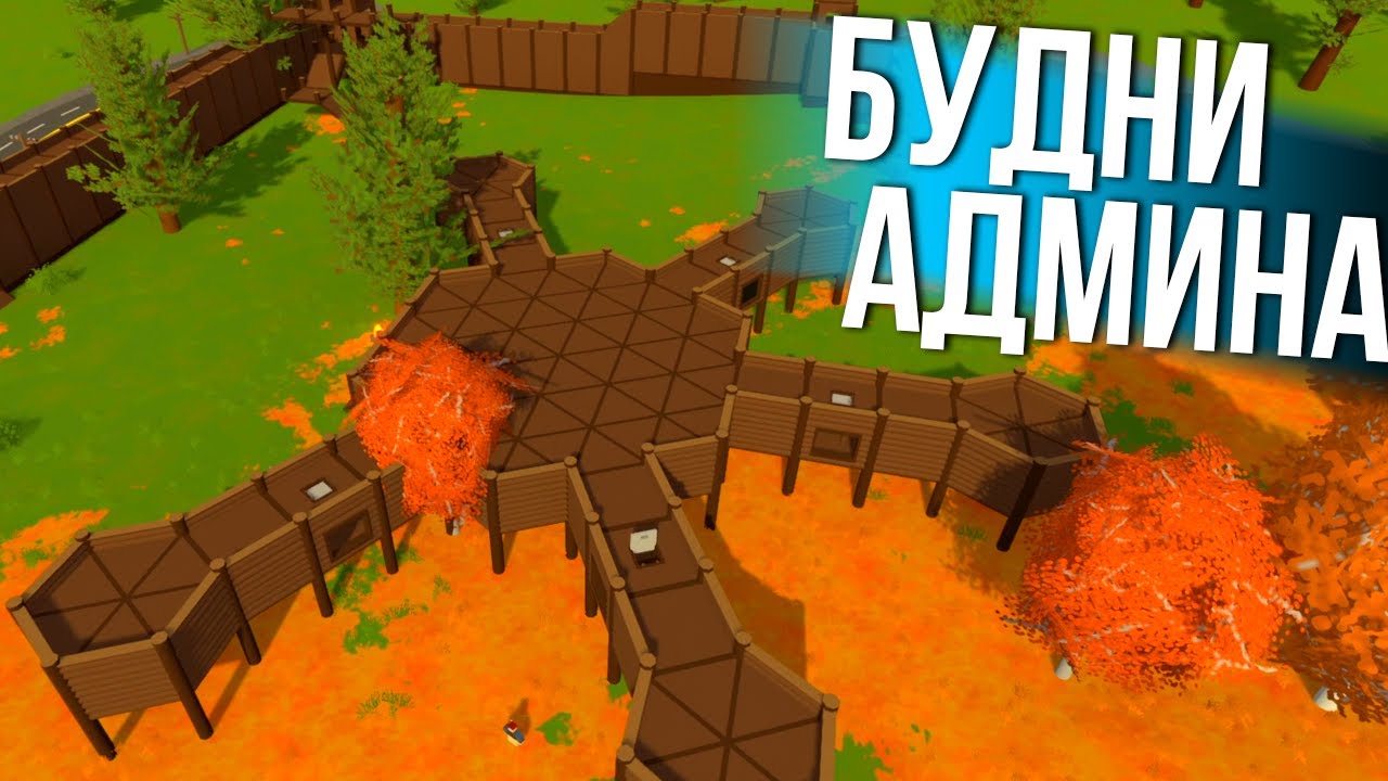 ДОБРЫЕ БУДНИ АДМИНА в Unturned