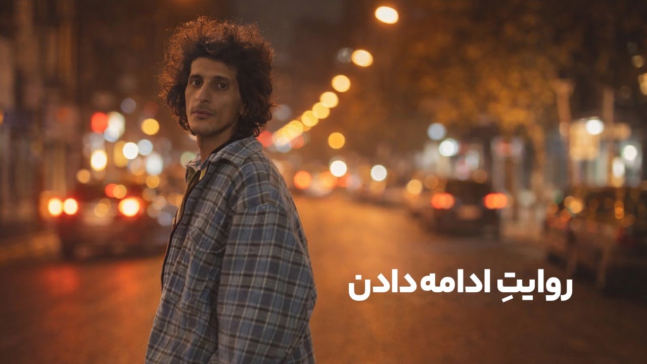روایت ادامه دادن / حال‌ و هوای این روزها