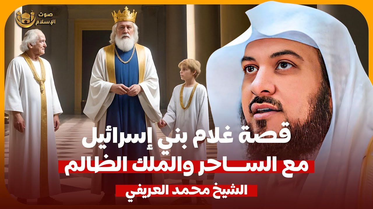 الشيخ محمد العريفي 🎙️ قصة غلام بني اسرائيل مع الساحر والملك الظالم 🔥