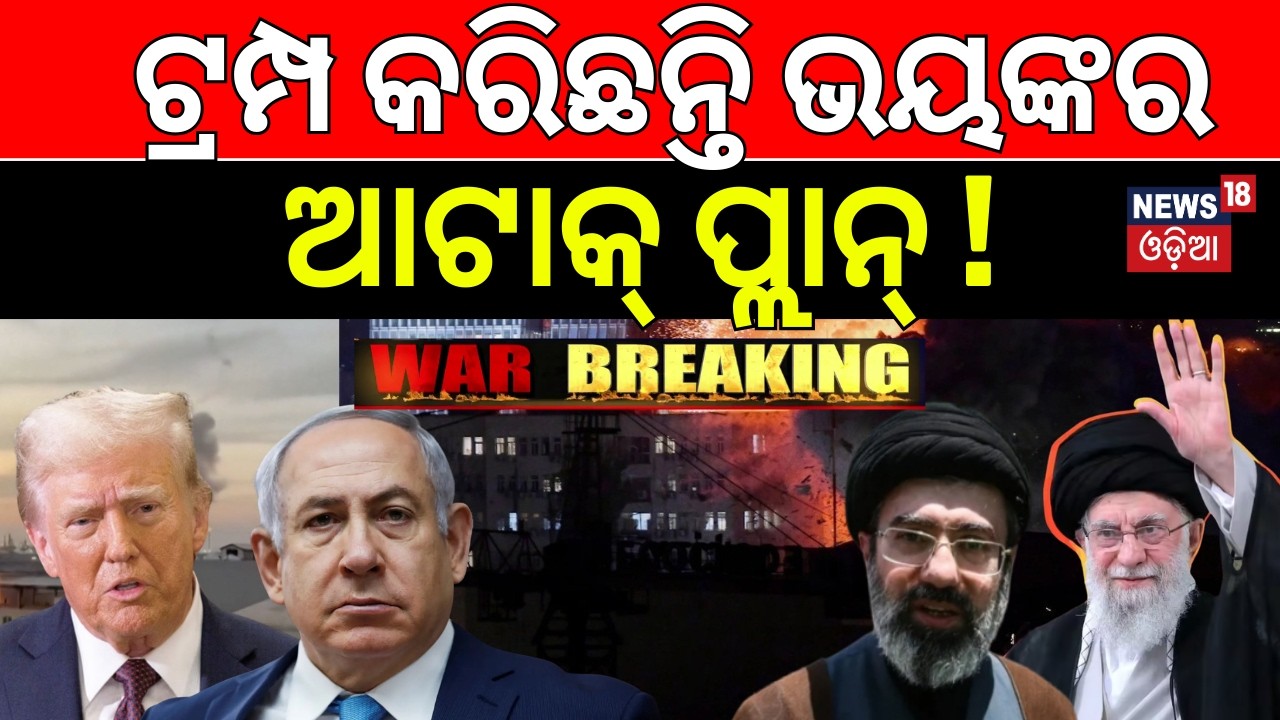 ଟ୍ରମ୍ପ ଦେଲେ ବଡ଼ ଧମକ | Middle East Conflict | America’s Big Attack Plan on Iran | War Update | N18G
