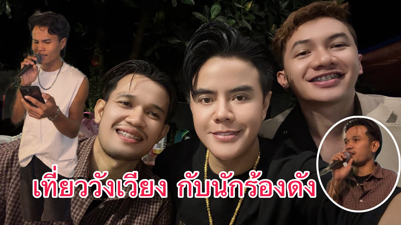 เที่ยววังเวียงกับนักร้องดัง