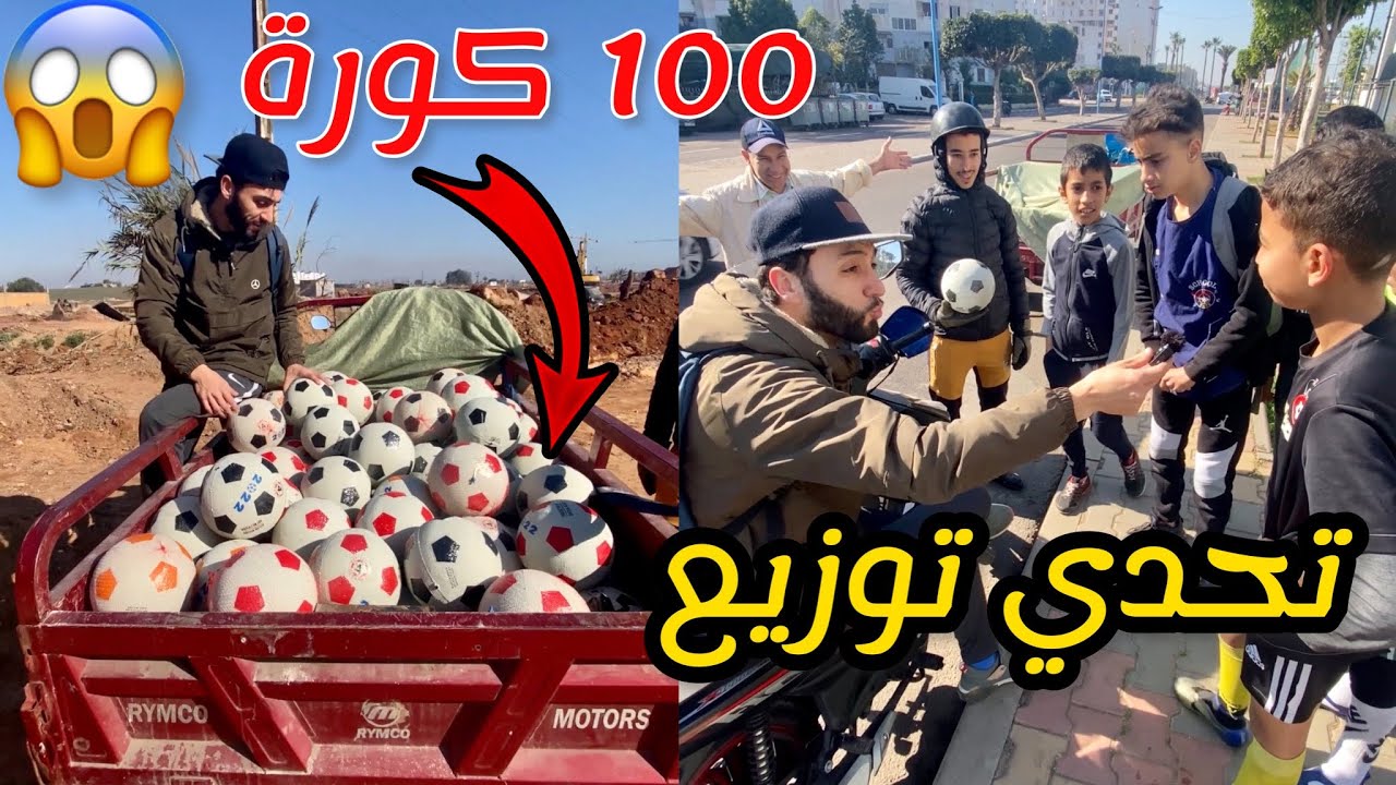 أخيرًا تحدي توزيع 100 كورة ⚽️ على أطفال فرحة لا توصف 😱