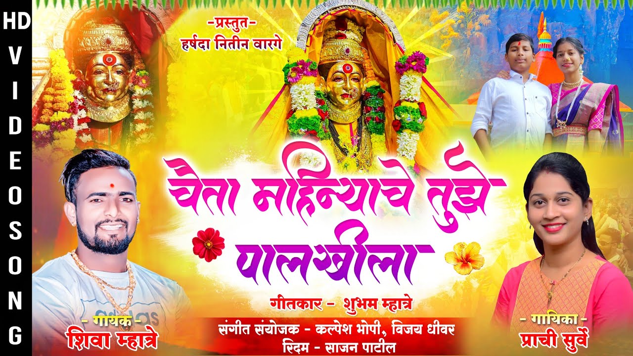 चैता महिन्याचे तुझे पालखीला / chaita mahinyache palkhila/ Shiva Mhatre Prachi surve #shivamhatre