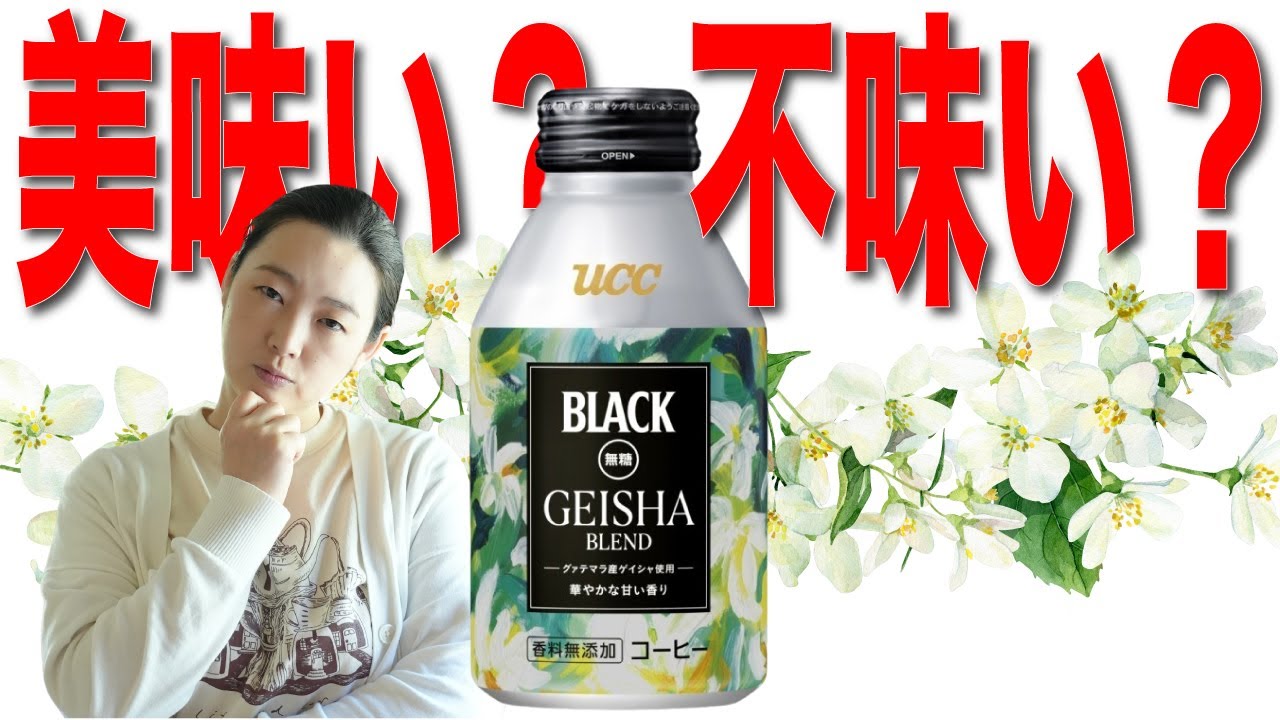 【正直すぎる】話題のUCCゲイシャ缶コーヒーを忖度なくプロがレビュー
