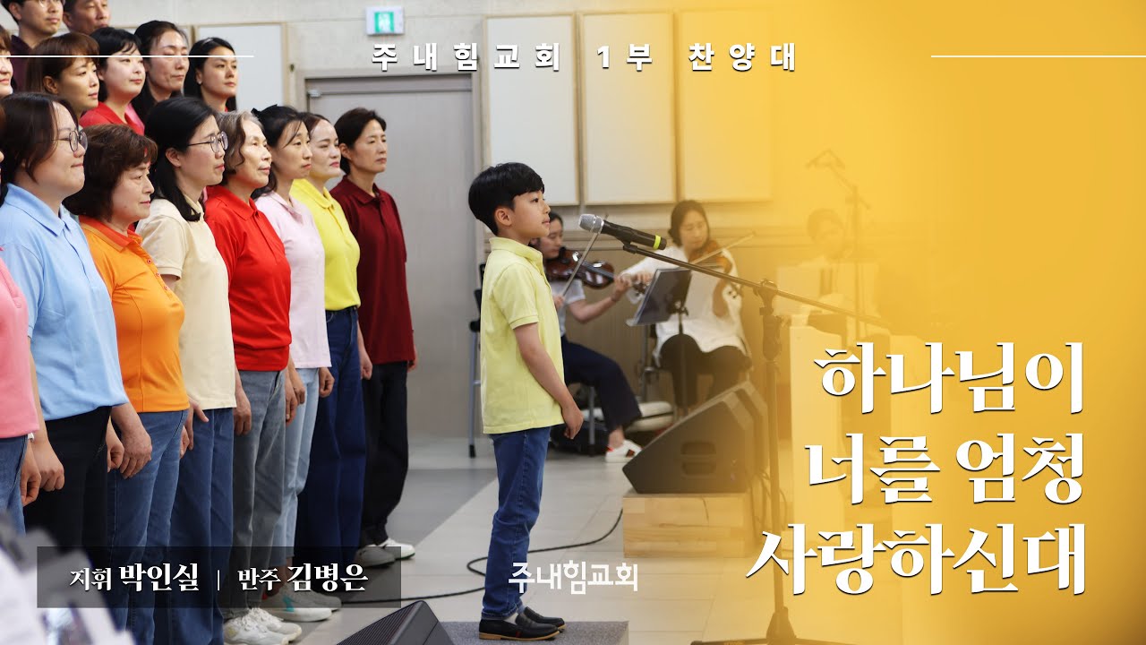 주내힘교회 1부 찬양대 - 하나님이 너를 엄청 사랑하신대 | 24-05-05