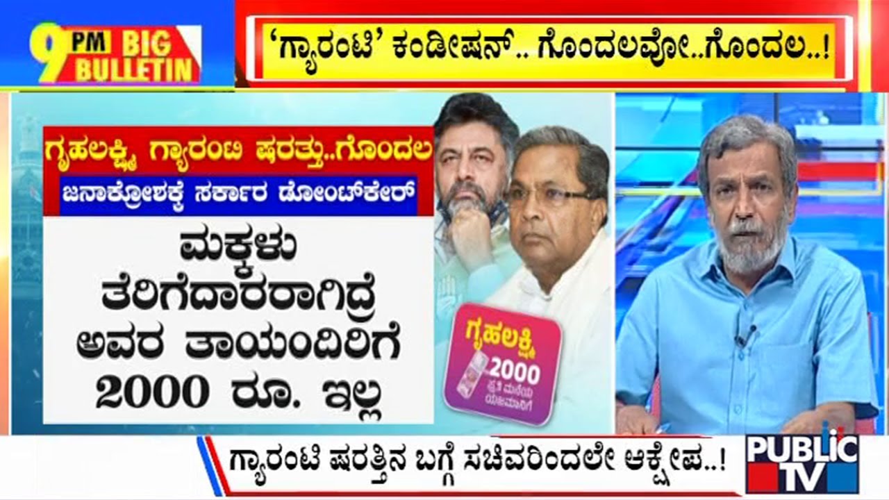 Big Bulletin With HR Ranganath | ಗ್ಯಾರಂಟಿಗಳೇ ಸರ್ಕಾರಕ್ಕೆ ಮುಳ್ಳಾಗಲಿದ್ಯಾ..? | Congress | Public TV