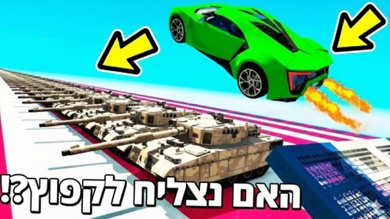🔴 האם נצליח לקפוץ מעל 100+ טנקים ב GTA V?! (אתגר הקפיצה הגדול של GTA V!)