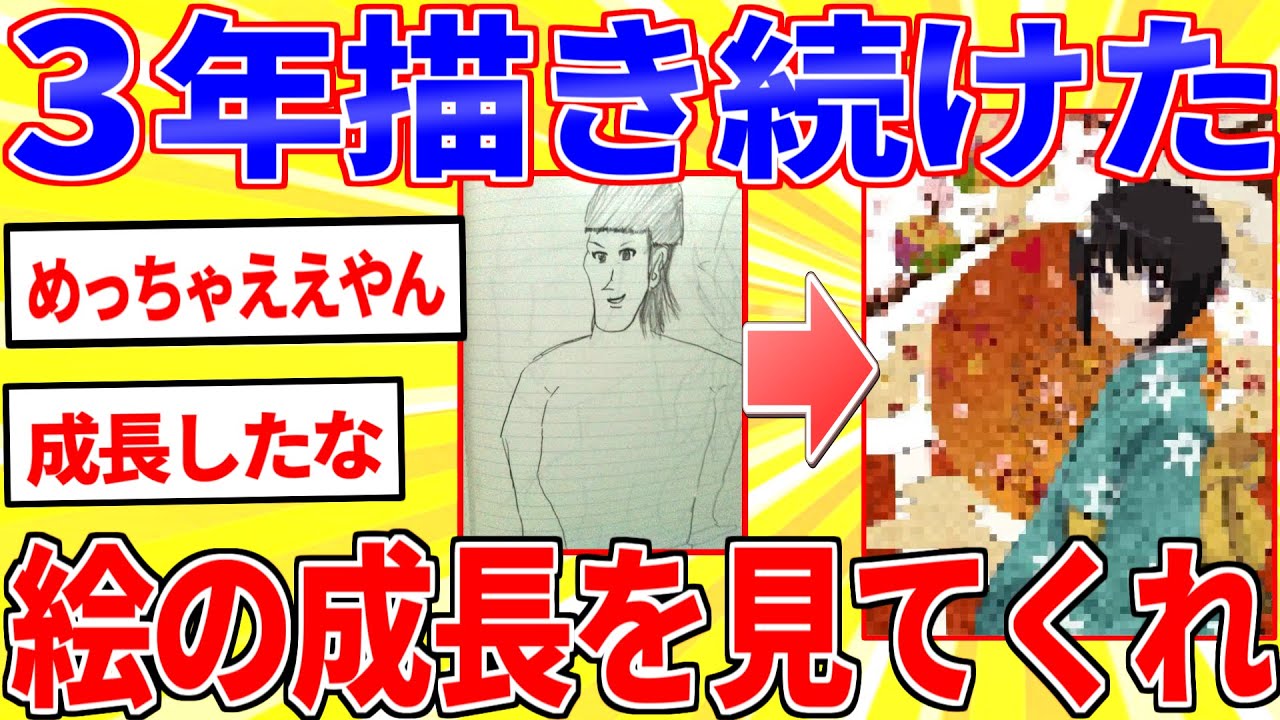 過去絵と最近の絵をうpして”上達っぷり”を晒すスレ【2ch面白いスレゆっくり解説】