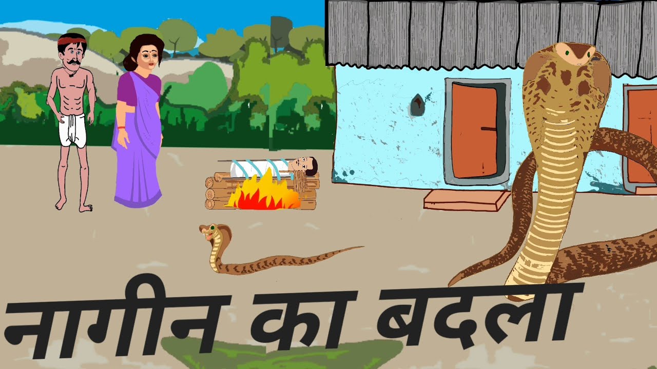 नागीन का बदला! Hindi kani! nagin ka badla.snake revenge.