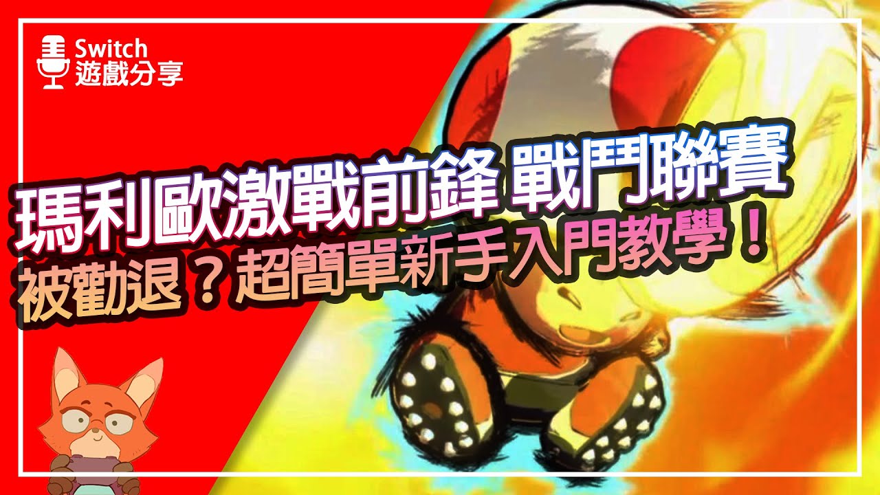 【遊戲分享】瑪利歐激戰前鋒 戰鬥聯賽心得分享！到底值不值得買？新手超簡單入門教學！！為什麼遊戲勸退？盃賽、聯賽全體驗分享！