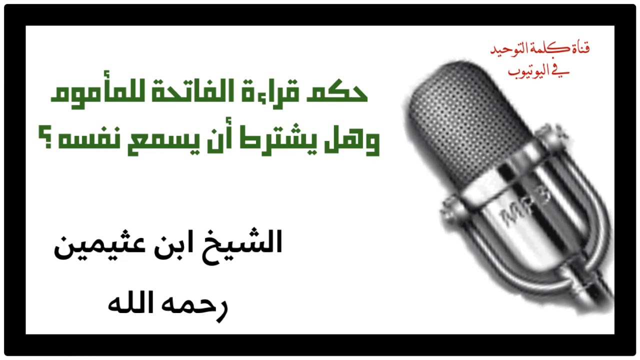 الشيخ ابن عثيمين : حكم قراءة الفاتحة للمأموم وهل يشترط أن يسمع نفسه ؟