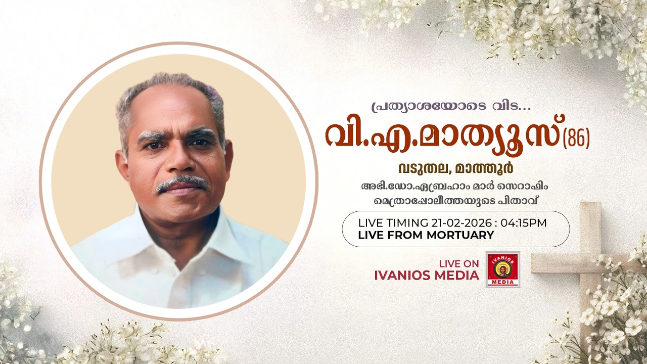 V. A. Mathews - F/o H.G. Dr. Abraham Mar Seraphim Metropolitan | FUNERAL SERVICE | LIVE.