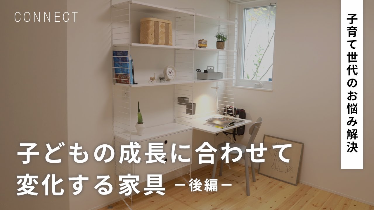 【子育て世代必見】おもちゃも教科書もスッキリ！子どもの成長に合わせて変化する家具 －後編ー