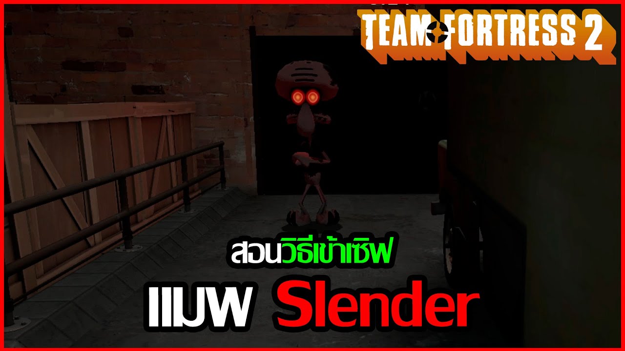 [ TF2 ] ทีมฟอเทส2สอนหาเซิฟ+เล่นแมพslender (เกมฟรี) #tf2 #teamfortress2 #games