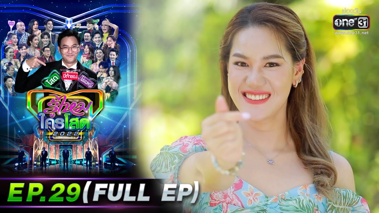 รู้ไหมใครโสด 2022 | EP.29 (FULL EP) | 21 ส.ค. 65 | one31