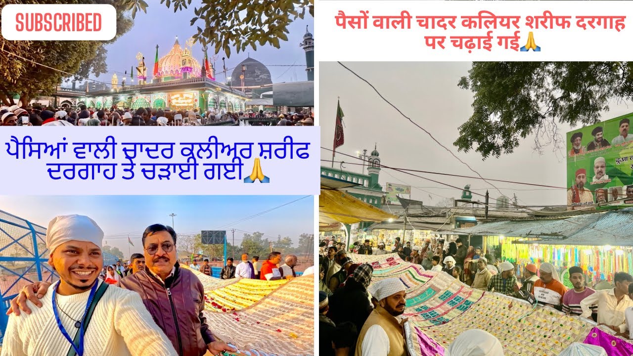 ਕਲੀਅਰ ਸ਼ਰੀਫ ਦਰਗਾਹ ਤੇ ਨੋਟਾਂ ਦੀ ਚਾਦਰ ਚੜਾਈ ਗਈ || Kaliyar Sharif Sabir Piya | पैसों वाली चादर कलियर शरीफ