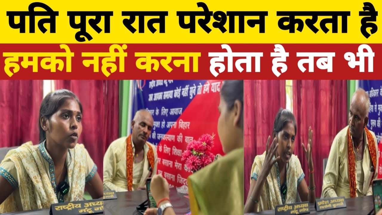 पति बड़ी अजीब अजीब करता है, पत्नी का उम्र भी कम है।#mgnewsbihar 