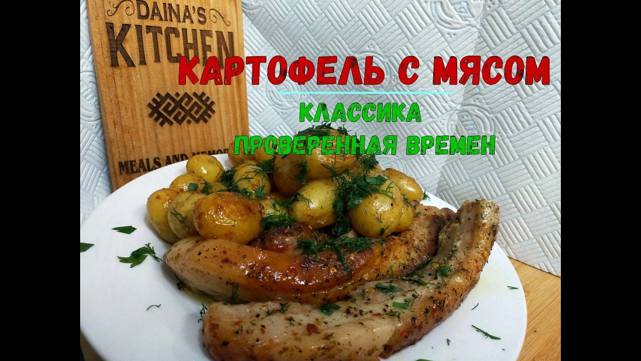 Картофель с мясом- классика проверенная времен