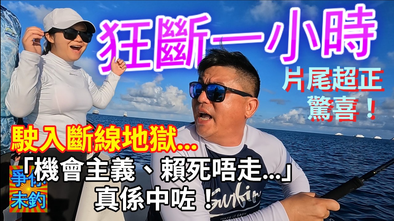 【小艇進入斷線地獄】狂斷一小時💥臨尾釣中巨物⁉️點知結局係咁...(片尾驚喜必睇) 🎣