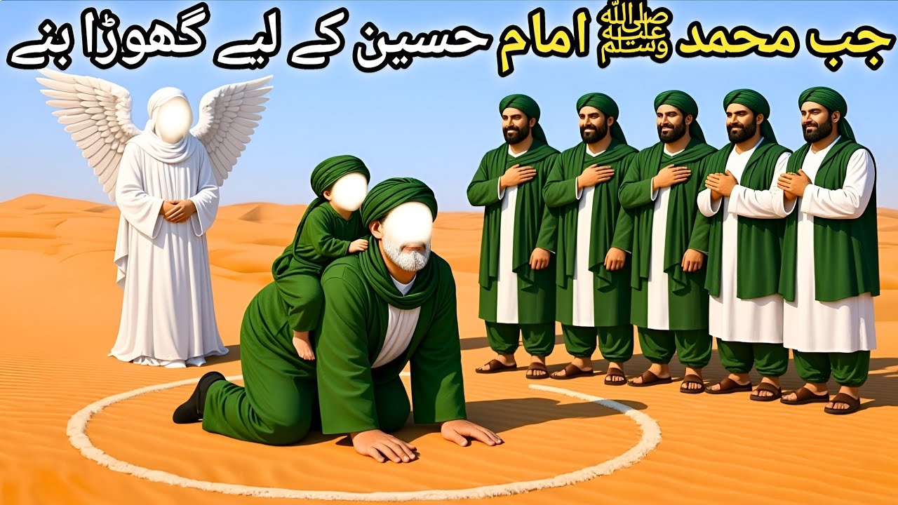 मुहम्मद ﷺ अपने नवासे इमाम हुसैन के लिए घोड़ा बने | Muhammad ﷺ Playing with Imam Hussain | 