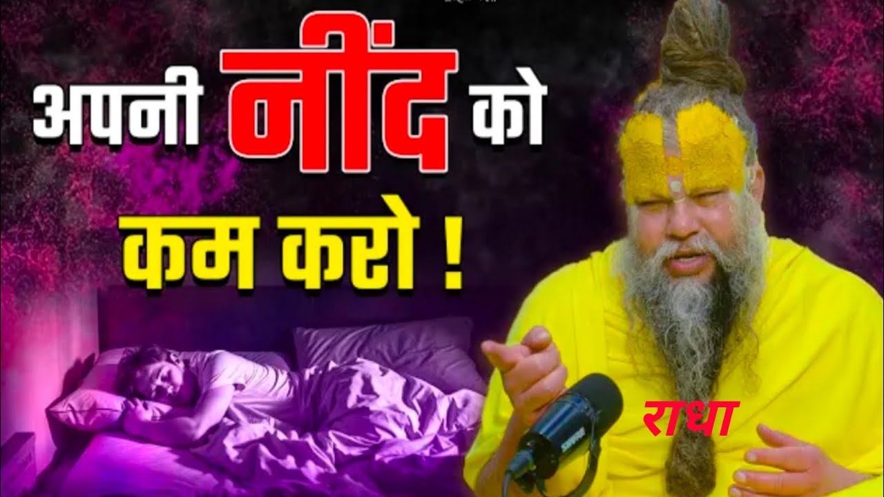 अपनी नींद को कम करो।#sadhan path #bhajan Marg #Premanand Ji Maharaj