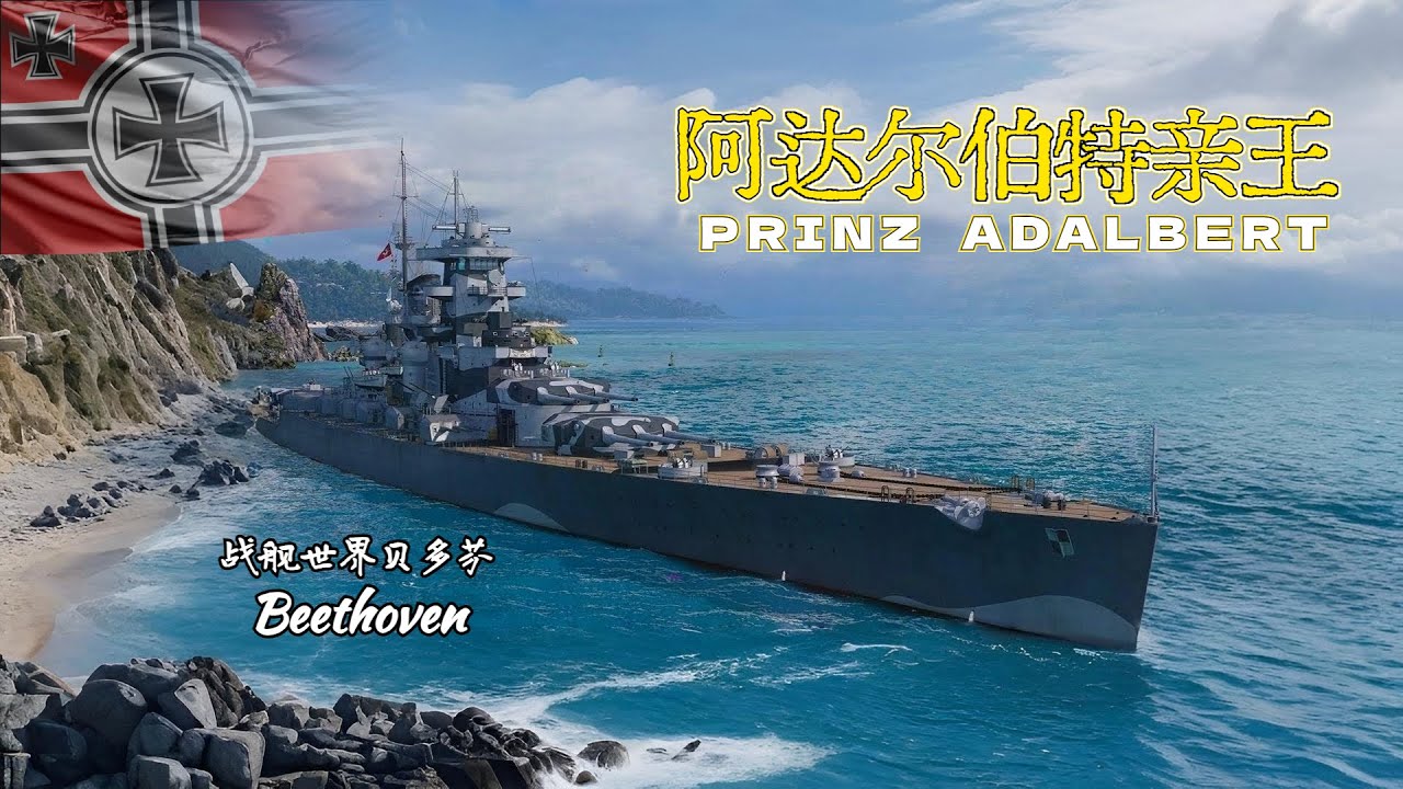 粉絲投稿 德國巡洋艦-阿達爾伯特親王 PRINZ ADALBERT
